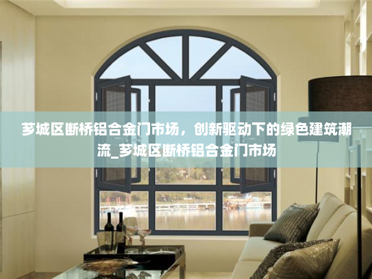 芗城区断桥铝合金门市场，创新驱动下的绿色建筑潮流_芗城区断桥铝合金门市场