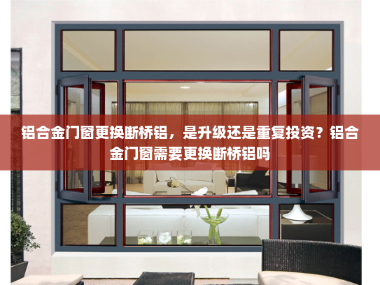 铝合金门窗更换断桥铝，是升级还是重复投资？铝合金门窗需要更换断桥铝吗