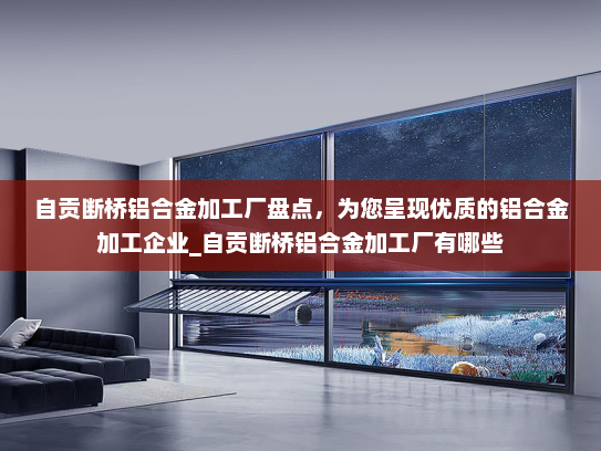 自贡断桥铝合金加工厂盘点，为您呈现优质的铝合金加工企业_自贡断桥铝合金加工厂有哪些