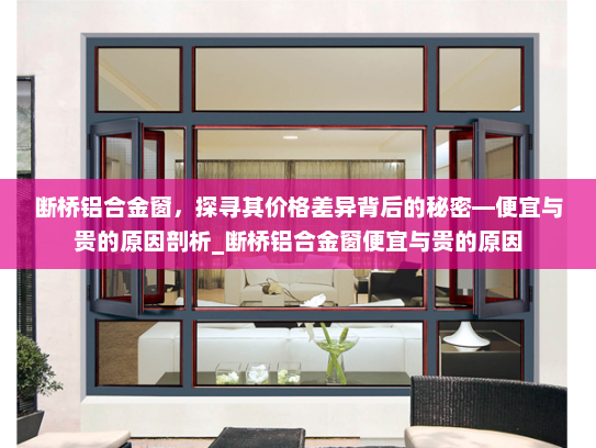 断桥铝合金窗，探寻其价格差异背后的秘密—便宜与贵的原因剖析_断桥铝合金窗便宜与贵的原因