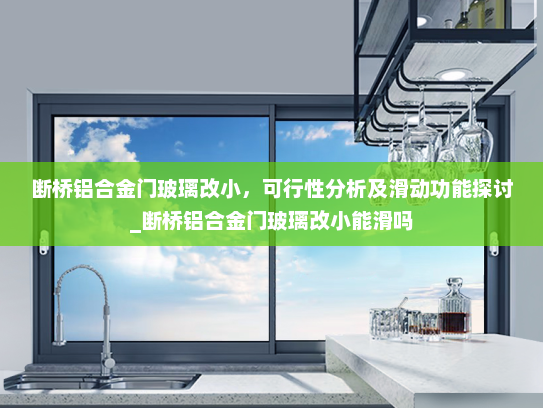 断桥铝合金门玻璃改小，可行性分析及滑动功能探讨_断桥铝合金门玻璃改小能滑吗