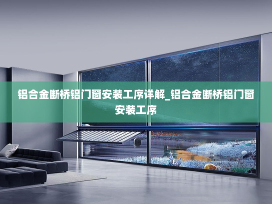 铝合金断桥铝门窗安装工序详解_铝合金断桥铝门窗安装工序