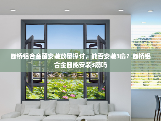 断桥铝合金窗安装数量探讨，能否安装3扇？断桥铝合金窗能安装3扇吗