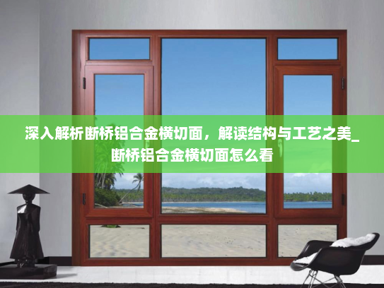 深入解析断桥铝合金横切面，解读结构与工艺之美_断桥铝合金横切面怎么看