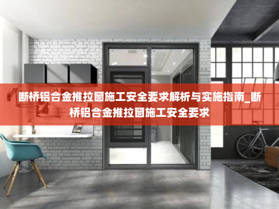 断桥铝合金推拉窗施工安全要求解析与实施指南_断桥铝合金推拉窗施工安全要求