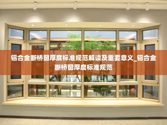 铝合金断桥窗厚度标准规范解读及重要意义_铝合金断桥窗厚度标准规范