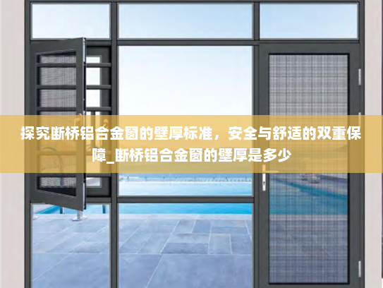 探究断桥铝合金窗的壁厚标准，安全与舒适的双重保障_断桥铝合金窗的壁厚是多少