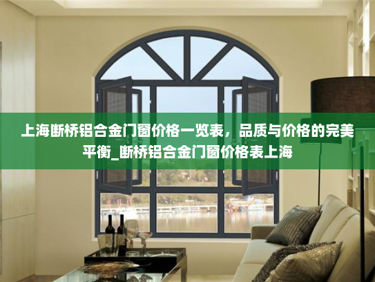 上海断桥铝合金门窗价格一览表，品质与价格的完美平衡_断桥铝合金门窗价格表上海
