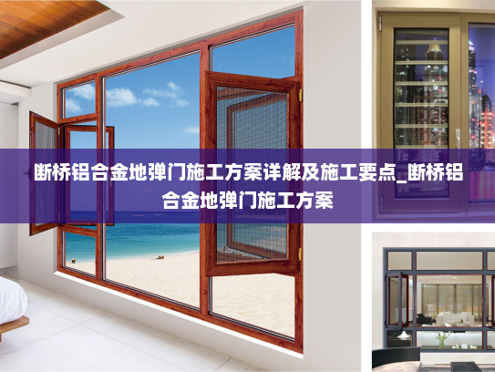 断桥铝合金地弹门施工方案详解及施工要点_断桥铝合金地弹门施工方案 断桥铝合金地弹门施工方案详解及施工要点_断桥铝合金地弹门施工方案