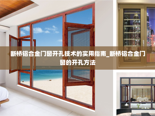 断桥铝合金门窗开孔技术的实用指南_断桥铝合金门窗的开孔方法