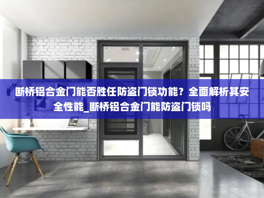断桥铝合金门能否胜任防盗门锁功能？全面解析其安全性能_断桥铝合金门能防盗门锁吗