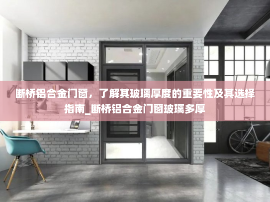 断桥铝合金门窗，了解其玻璃厚度的重要性及其选择指南_断桥铝合金门窗玻璃多厚