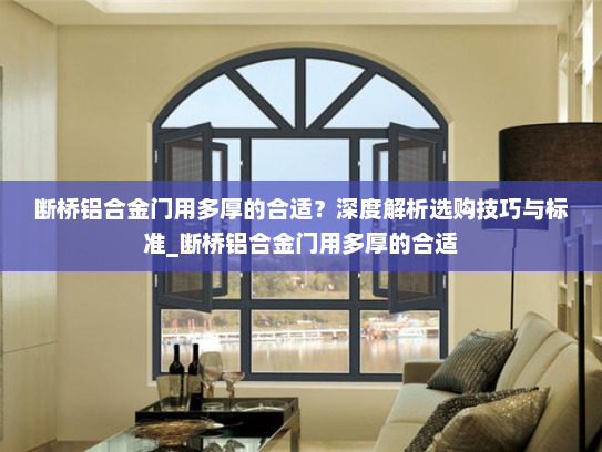 断桥铝合金门用多厚的合适？深度解析选购技巧与标准_断桥铝合金门用多厚的合适