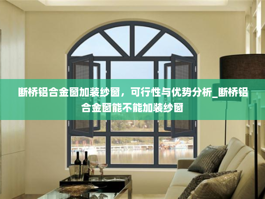 断桥铝合金窗加装纱窗，可行性与优势分析_断桥铝合金窗能不能加装纱窗