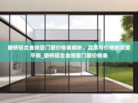 断桥铝合金喷塑门窗价格表解析，品质与价格的完美平衡_断桥铝合金喷塑门窗价格表