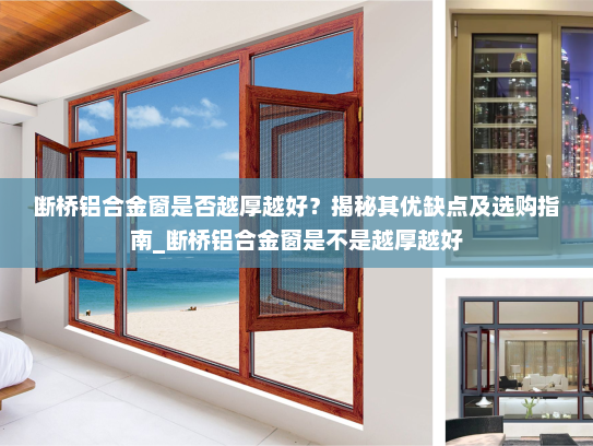断桥铝合金窗是否越厚越好？揭秘其优缺点及选购指南_断桥铝合金窗是不是越厚越好