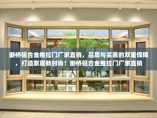 断桥铝合金推拉门厂家直销，品质与实惠的双重保障，打造家居新时尚！断桥铝合金推拉门厂家直销