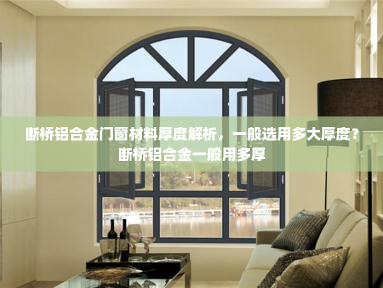 断桥铝合金门窗材料厚度解析，一般选用多大厚度？断桥铝合金一般用多厚