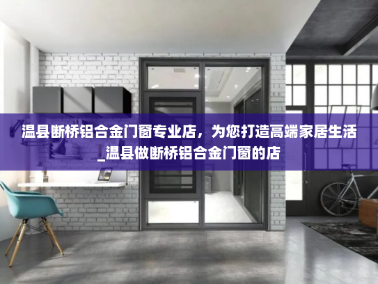 温县断桥铝合金门窗专业店，为您打造高端家居生活_温县做断桥铝合金门窗的店