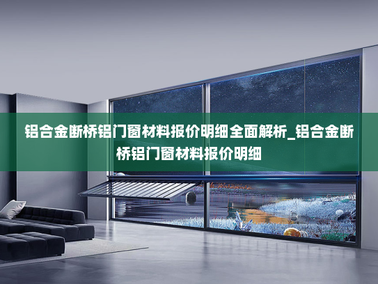 铝合金断桥铝门窗材料报价明细全面解析_铝合金断桥铝门窗材料报价明细