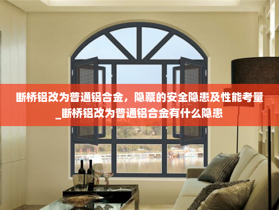 断桥铝改为普通铝合金，隐藏的安全隐患及性能考量_断桥铝改为普通铝合金有什么隐患