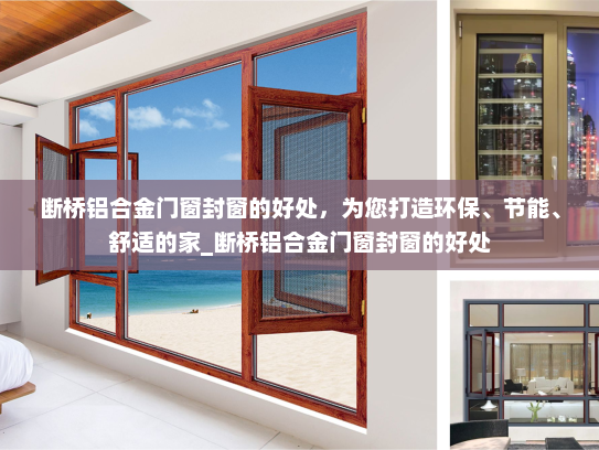 断桥铝合金门窗封窗的好处，为您打造环保、节能、舒适的家_断桥铝合金门窗封窗的好处