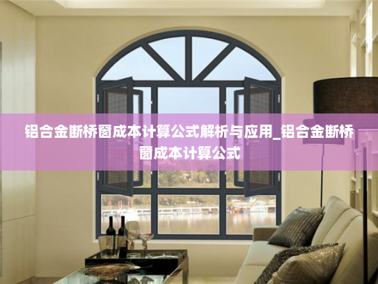 铝合金断桥窗成本计算公式解析与应用_铝合金断桥窗成本计算公式