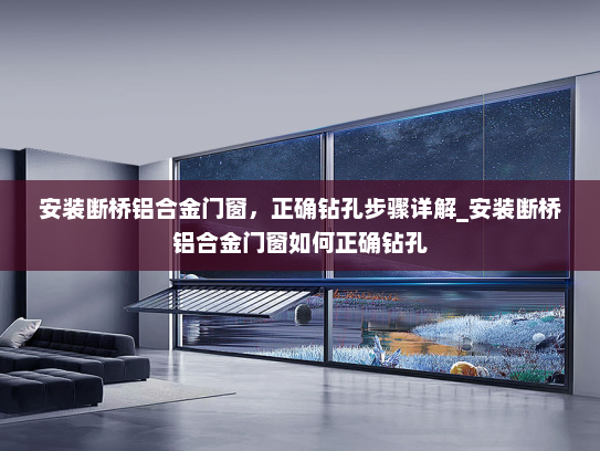 安装断桥铝合金门窗，正确钻孔步骤详解_安装断桥铝合金门窗如何正确钻孔