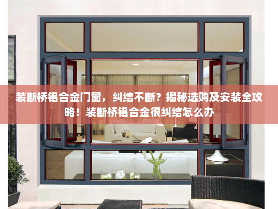 装断桥铝合金门窗，纠结不断？揭秘选购及安装全攻略！装断桥铝合金很纠结怎么办