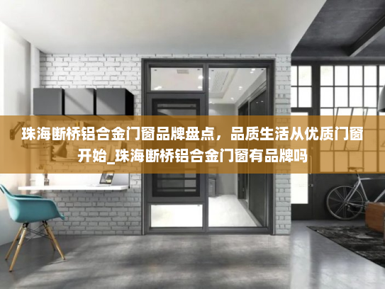 珠海断桥铝合金门窗品牌盘点，品质生活从优质门窗开始_珠海断桥铝合金门窗有品牌吗