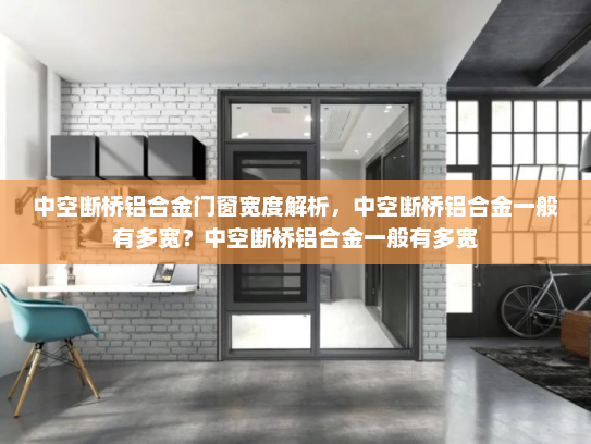 中空断桥铝合金门窗宽度解析，中空断桥铝合金一般有多宽？中空断桥铝合金一般有多宽