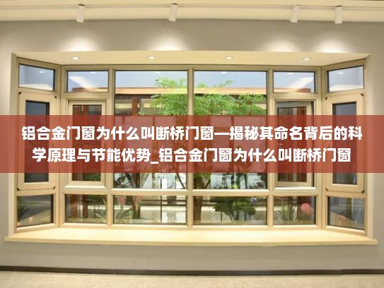铝合金门窗为什么叫断桥门窗—揭秘其命名背后的科学原理与节能优势_铝合金门窗为什么叫断桥门窗