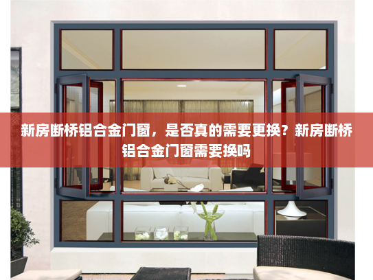 新房断桥铝合金门窗，是否真的需要更换？新房断桥铝合金门窗需要换吗
