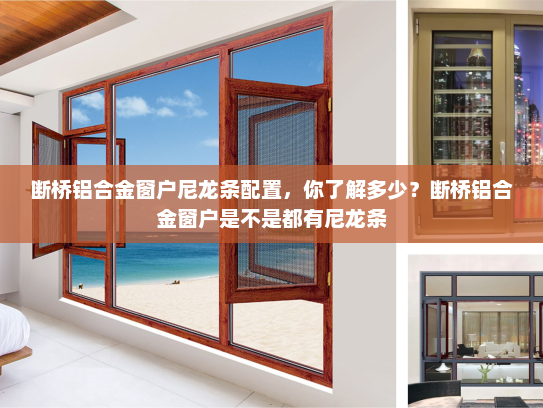 断桥铝合金窗户尼龙条配置，你了解多少？断桥铝合金窗户是不是都有尼龙条