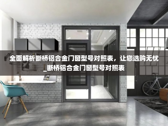 全面解析断桥铝合金门窗型号对照表，让您选购无忧_断桥铝合金门窗型号对照表