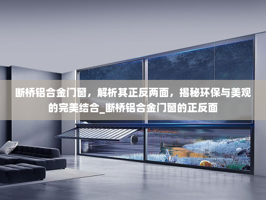 断桥铝合金门窗，解析其正反两面，揭秘环保与美观的完美结合_断桥铝合金门窗的正反面