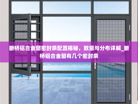 断桥铝合金窗密封条配置揭秘，数量与分布详解_断桥铝合金窗有几个密封条
