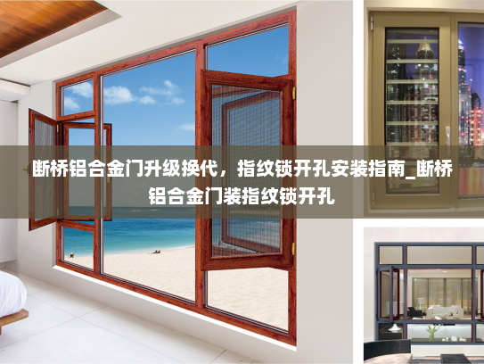 断桥铝合金门升级换代，指纹锁开孔安装指南_断桥铝合金门装指纹锁开孔