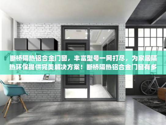 断桥隔热铝合金门窗，丰富型号一网打尽，为家居隔热环保提供完美解决方案！断桥隔热铝合金门窗有多少型号