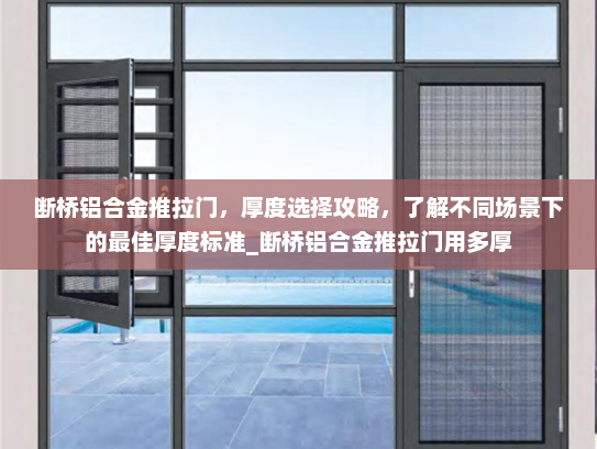断桥铝合金推拉门，厚度选择攻略，了解不同场景下的最佳厚度标准_断桥铝合金推拉门用多厚