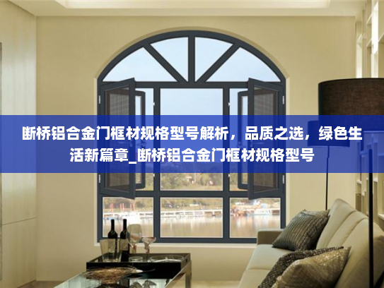 断桥铝合金门框材规格型号解析，品质之选，绿色生活新篇章_断桥铝合金门框材规格型号