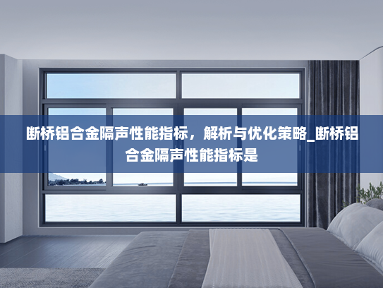 断桥铝合金隔声性能指标，解析与优化策略_断桥铝合金隔声性能指标是