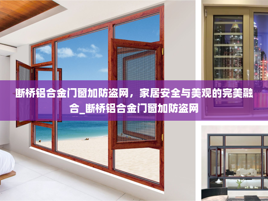 断桥铝合金门窗加防盗网，家居安全与美观的完美融合_断桥铝合金门窗加防盗网