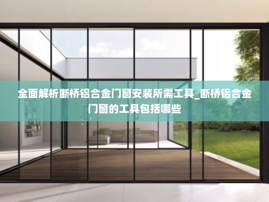 全面解析断桥铝合金门窗安装所需工具_断桥铝合金门窗的工具包括哪些