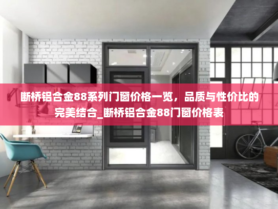 断桥铝合金88系列门窗价格一览，品质与性价比的完美结合_断桥铝合金88门窗价格表
