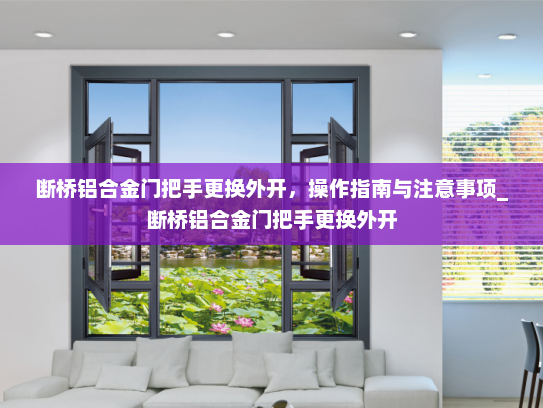 断桥铝合金门把手更换外开，操作指南与注意事项_断桥铝合金门把手更换外开