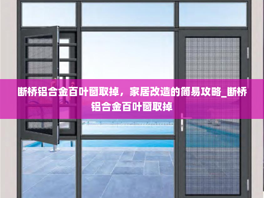 断桥铝合金百叶窗取掉，家居改造的简易攻略_断桥铝合金百叶窗取掉