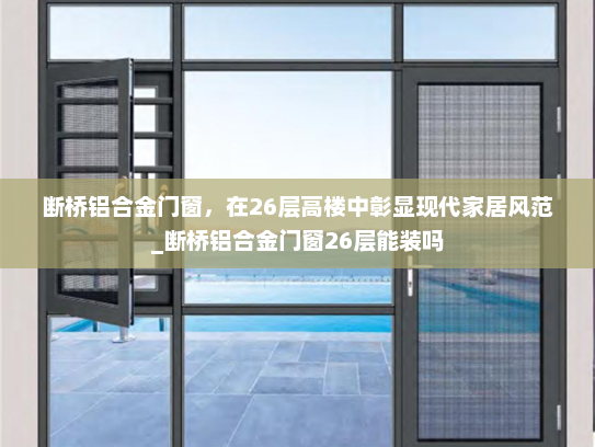 断桥铝合金门窗，在26层高楼中彰显现代家居风范_断桥铝合金门窗26层能装吗