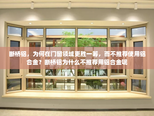 断桥铝，为何在门窗领域更胜一筹，而不推荐使用铝合金？断桥铝为什么不推荐用铝合金呢