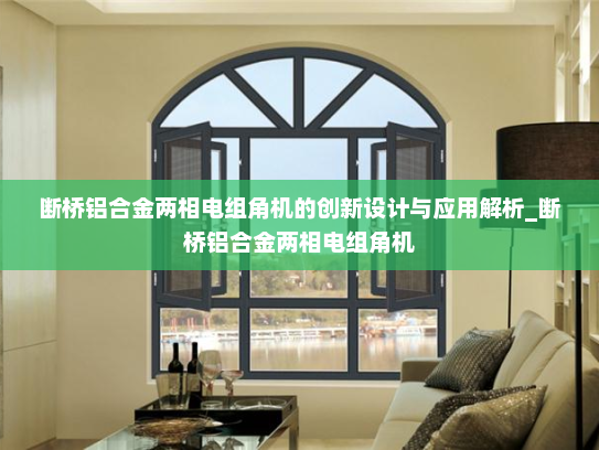 断桥铝合金两相电组角机的创新设计与应用解析_断桥铝合金两相电组角机